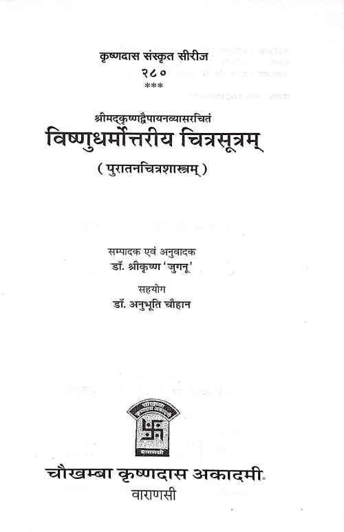 Vishnudharmottariya Chitrasutram